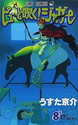 ピューと吹く!ジャガー 8 (ジャンプコミックス) | うすた 京介 |本